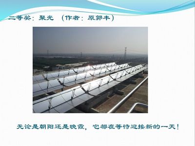 光與熱之詩(shī) 首屆太陽(yáng)能熱發(fā)電風(fēng)采攝影大賽頒獎(jiǎng)儀式在京隆重舉行