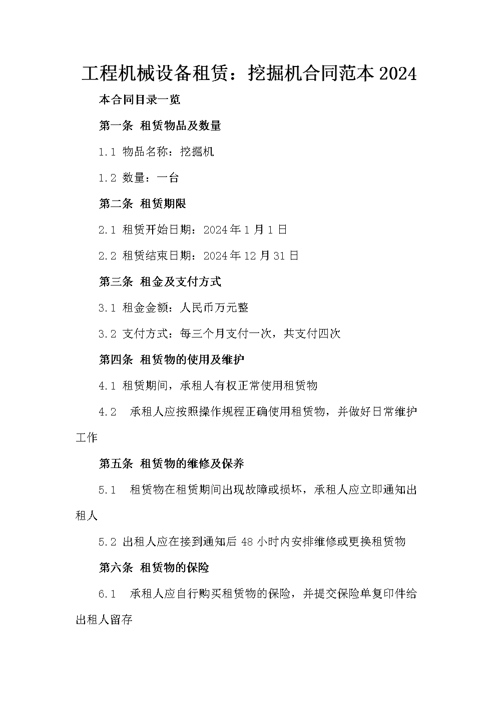 工程機械設(shè)備租賃:挖掘機合同范本2024.doc